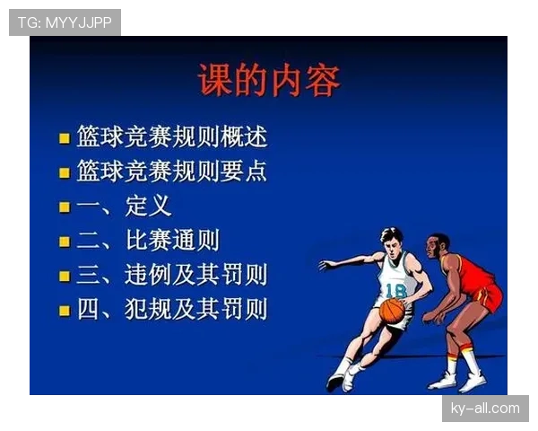篮球规则解析：非法身体接触的判定标准与罚则