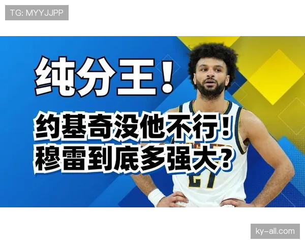 贾马尔·穆雷突破创造高效得分空间提升球队关键时刻输出